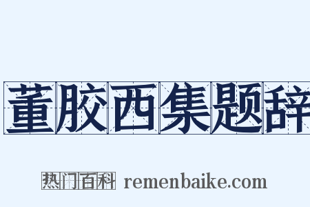 董胶西集题辞是什么意思的图片